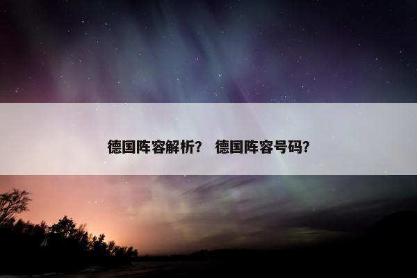 德国阵容解析？ 德国阵容号码？