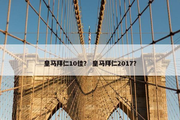 皇马拜仁10佳？ 皇马拜仁2017？