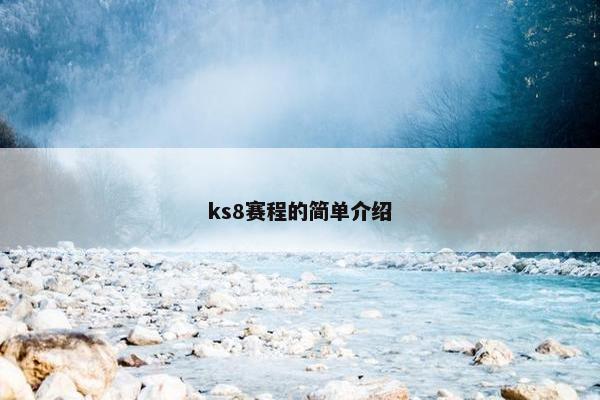 ks8赛程的简单介绍