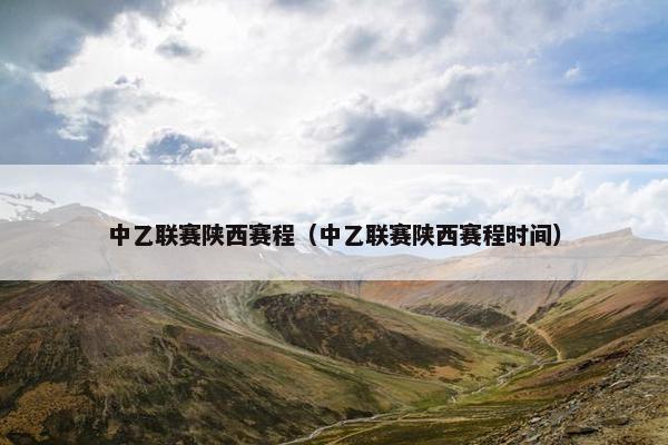 中乙联赛陕西赛程（中乙联赛陕西赛程时间）