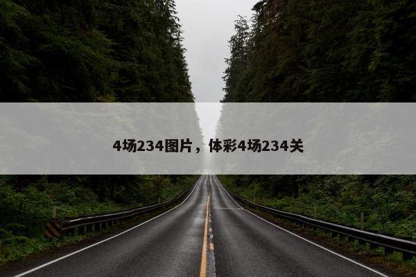 4场234图片，体彩4场234关