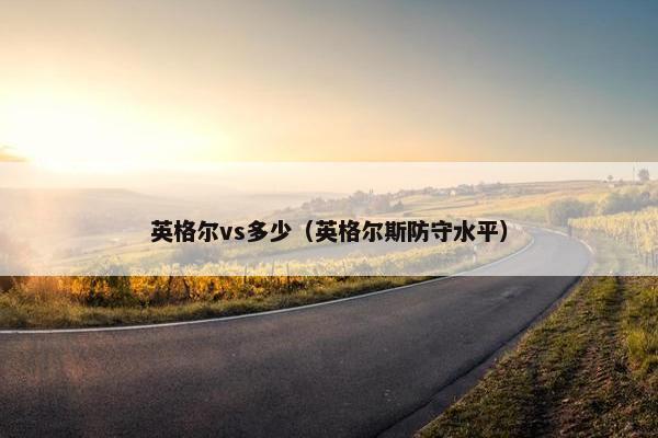 英格尔vs多少（英格尔斯防守水平）