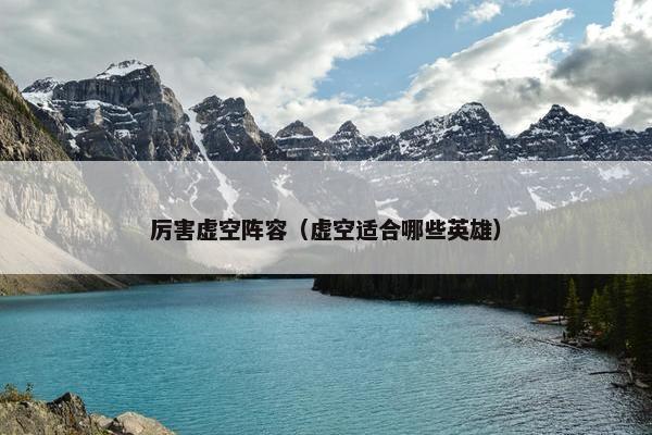 厉害虚空阵容(虚空适合哪些英雄) 厉害虚空阵容(虚空适合哪些英雄)