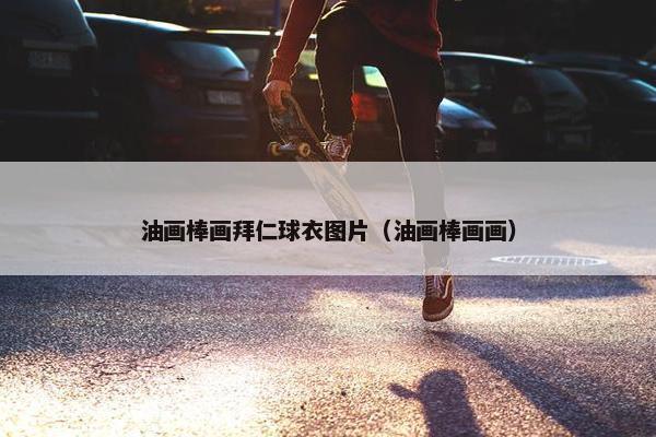 油画棒画拜仁球衣图片（油画棒画画）