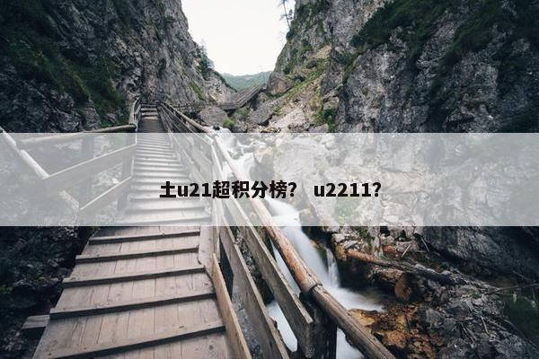 土u21超积分榜？ u2211？