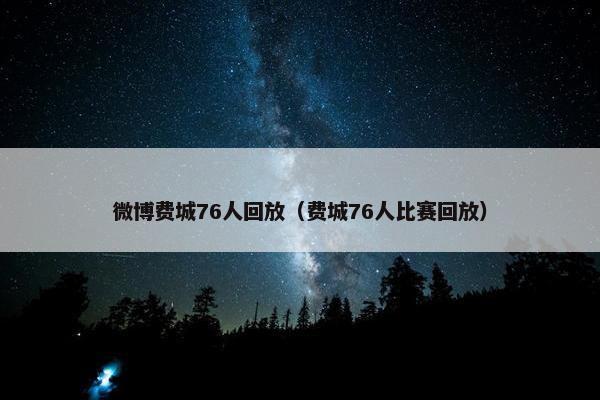 微博费城76人回放（费城76人比赛回放）