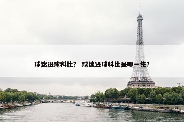 球迷进球科比？ 球迷进球科比是哪一集？