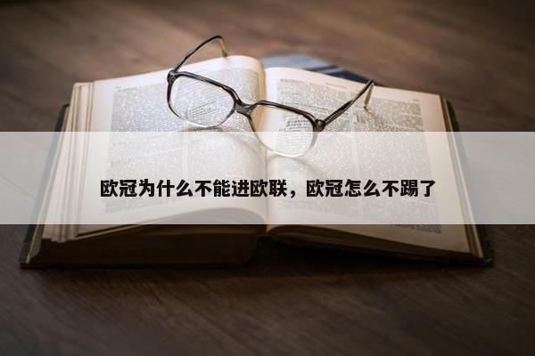 欧冠为什么不能进欧联，欧冠怎么不踢了