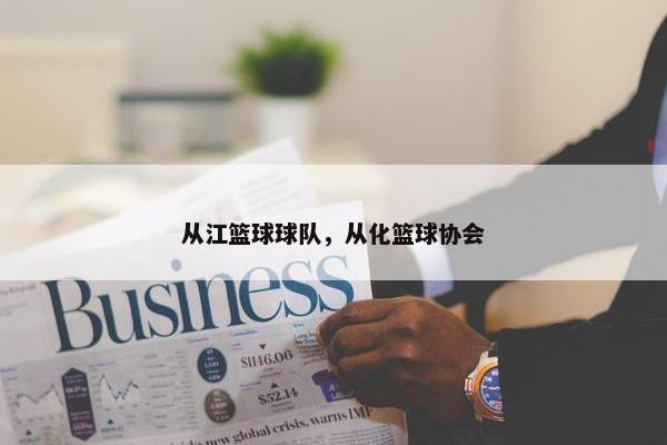 从江篮球球队，从化篮球协会