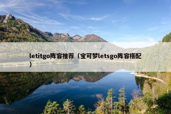 letitgo阵容推荐（宝可梦letsgo阵容搭配）