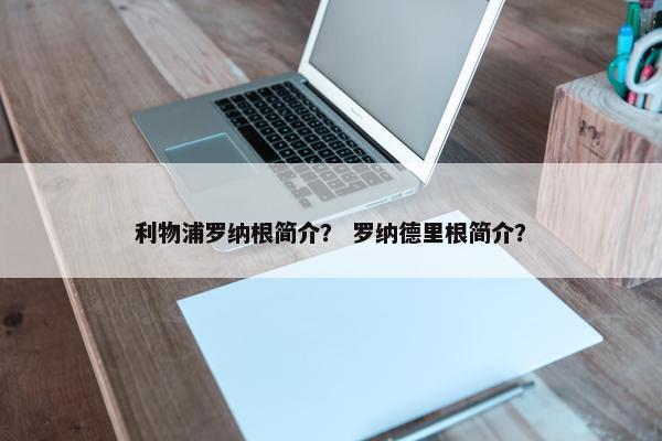利物浦罗纳根简介？ 罗纳德里根简介？