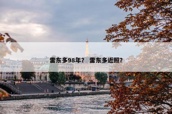 雷东多98年？ 雷东多近照？