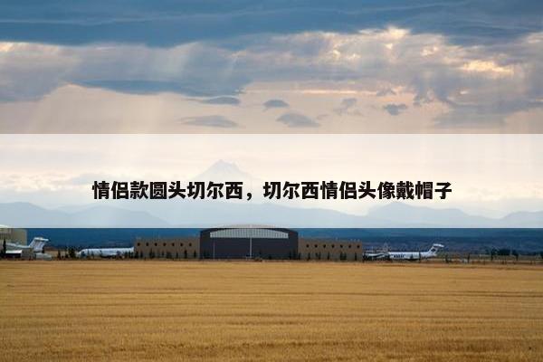 情侣款圆头切尔西,切尔西情侣头像戴帽子 情侣款圆头切尔西,切尔西情侣头像戴帽子
