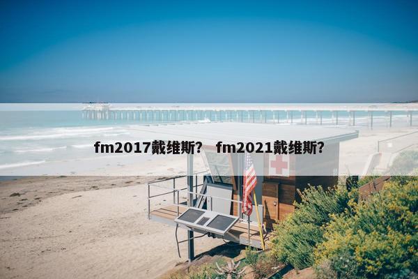 fm2017戴维斯？ fm2021戴维斯？