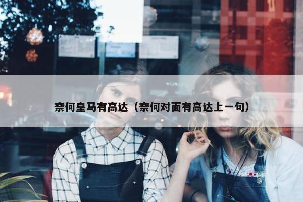 奈何皇马有高达(奈何对面有高达上一句) 奈何皇马有高达(奈何对面有高达上一句)