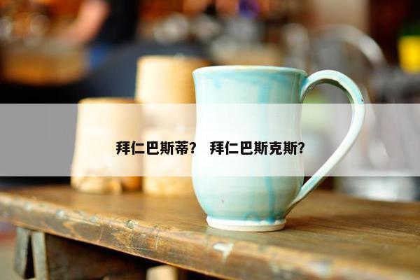 拜仁巴斯蒂？ 拜仁巴斯克斯？