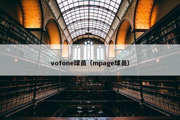 vofone球员（mpage球员）