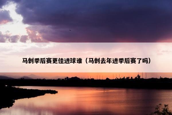 马刺季后赛更佳进球谁（马刺去年进季后赛了吗）