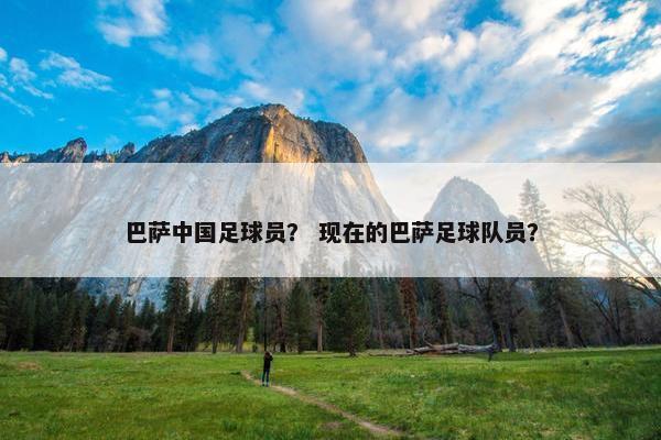 巴萨中国足球员？ 现在的巴萨足球队员？