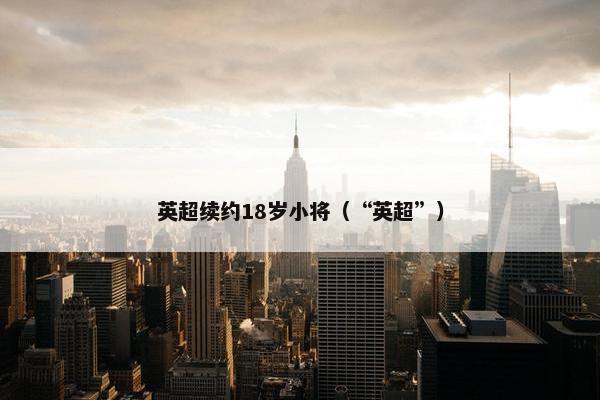 英超续约18岁小将（“英超”）