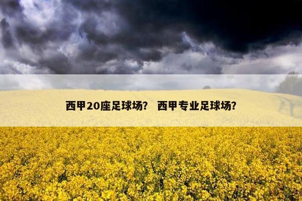 西甲20座足球场？ 西甲专业足球场？