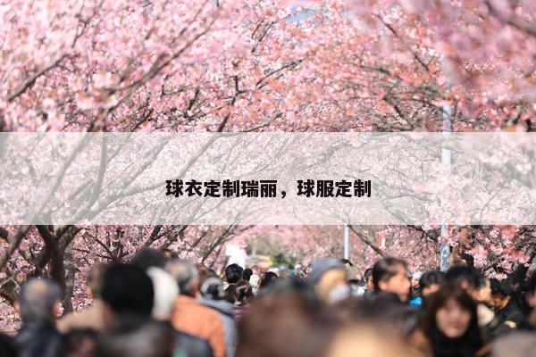 球衣定制瑞丽，球服定制