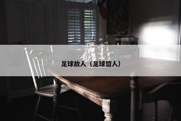 足球故人（足球哲人）
