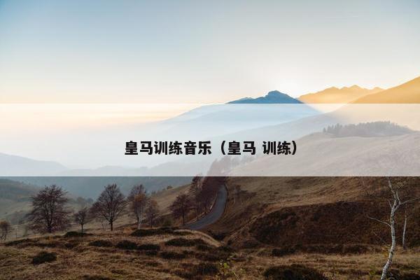 皇马训练音乐（皇马 训练）