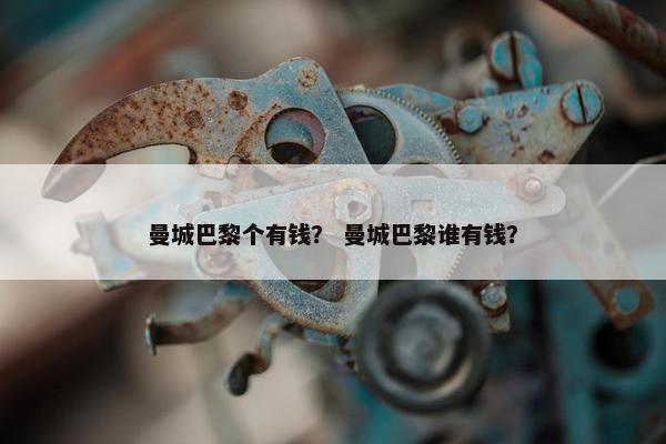 曼城巴黎个有钱？ 曼城巴黎谁有钱？