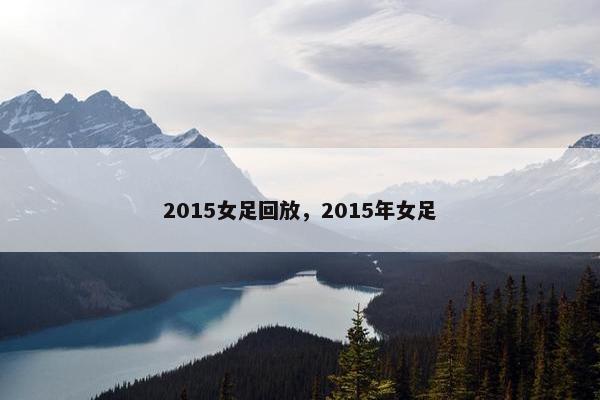 2015女足回放，2015年女足