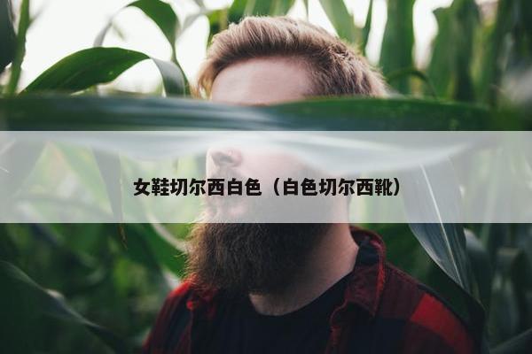 女鞋切尔西白色（白色切尔西靴）