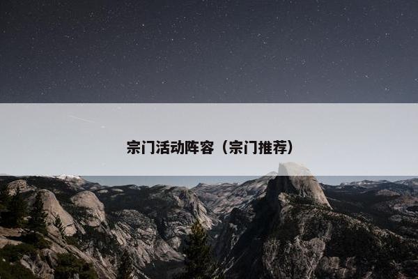 宗门活动阵容（宗门推荐）