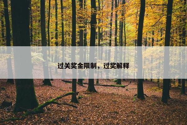 过关奖金限制，过奖解释