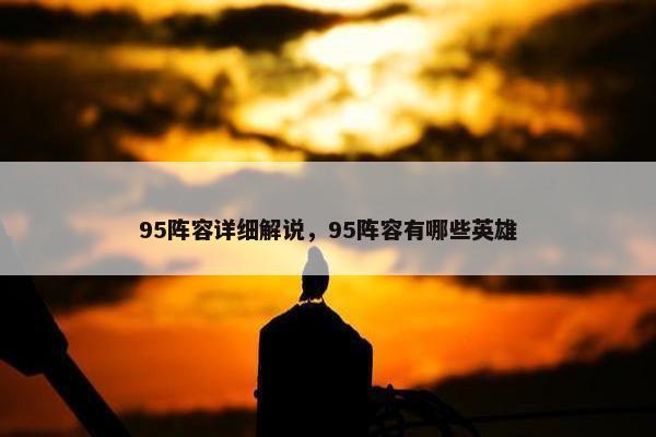 95阵容详细解说，95阵容有哪些英雄
