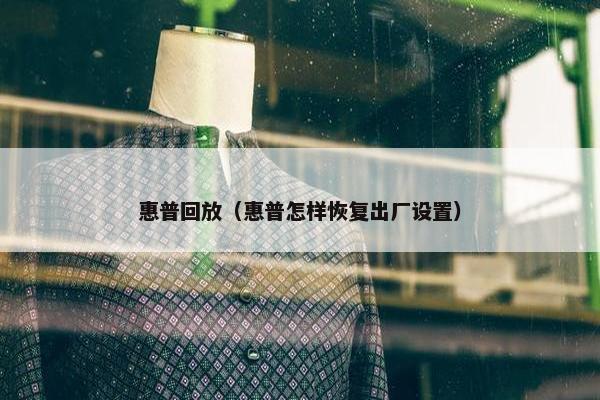惠普回放（惠普怎样恢复出厂设置）