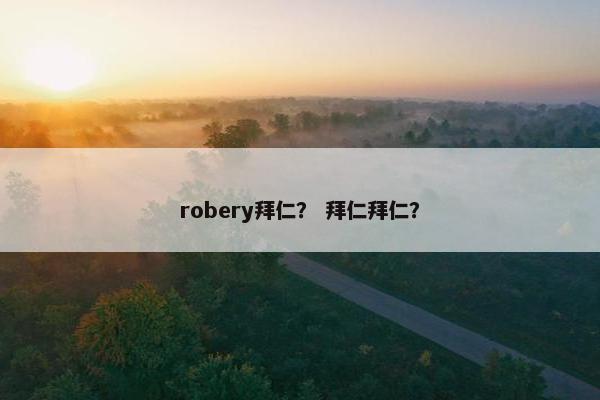 robery拜仁？ 拜仁拜仁？