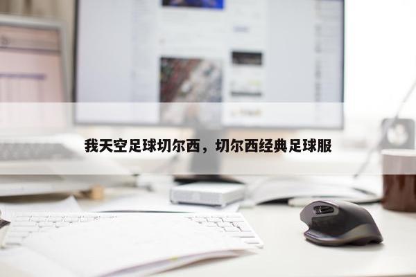 我天空足球切尔西，切尔西经典足球服