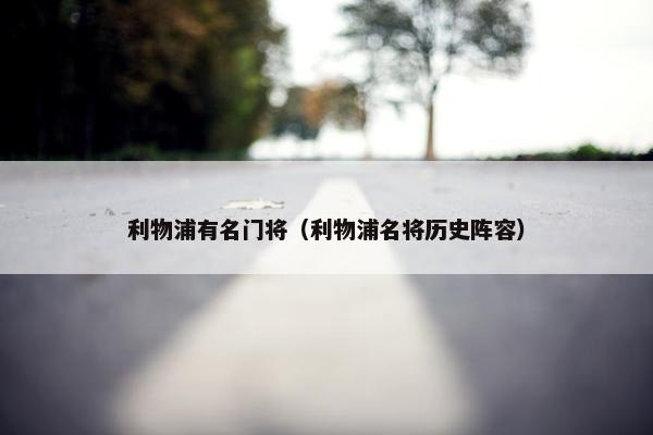 利物浦有名门将（利物浦名将历史阵容）