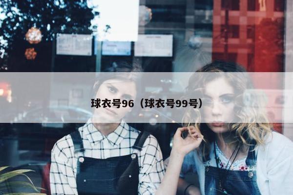 球衣号96（球衣号99号）