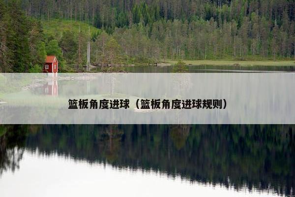 篮板角度进球（篮板角度进球规则）