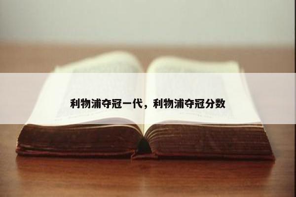 利物浦夺冠一代，利物浦夺冠分数