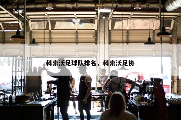 科索沃足球队排名，科索沃足协