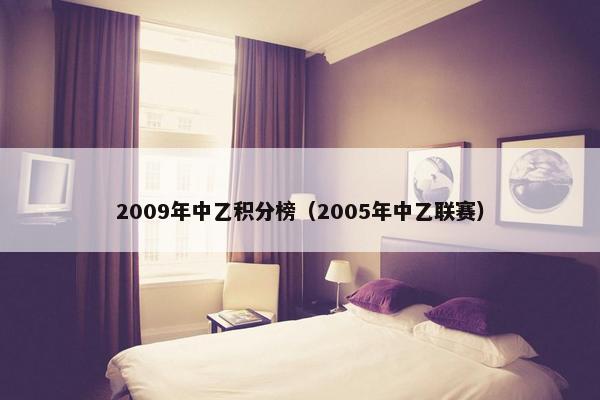 2009年中乙积分榜（2005年中乙联赛）