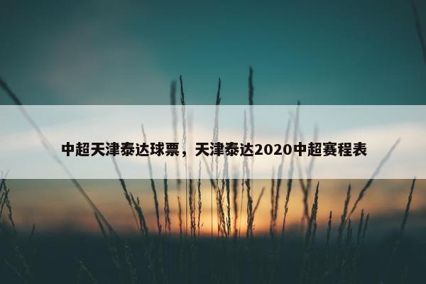 中超天津泰达球票，天津泰达2020中超赛程表