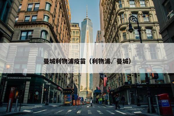 曼城利物浦疫苗（利物浦√曼城）