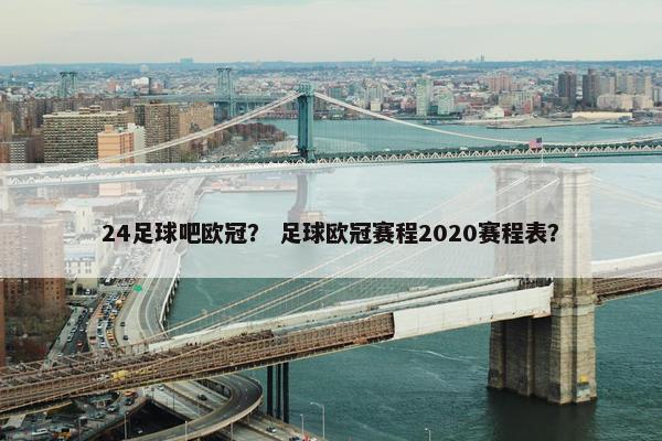 24足球吧欧冠？ 足球欧冠赛程2020赛程表？