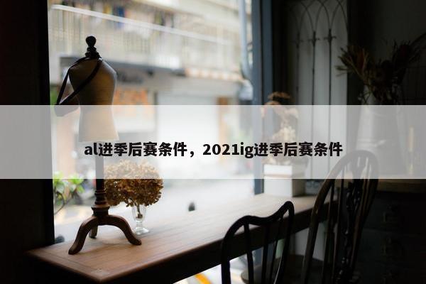 al进季后赛条件，2021ig进季后赛条件