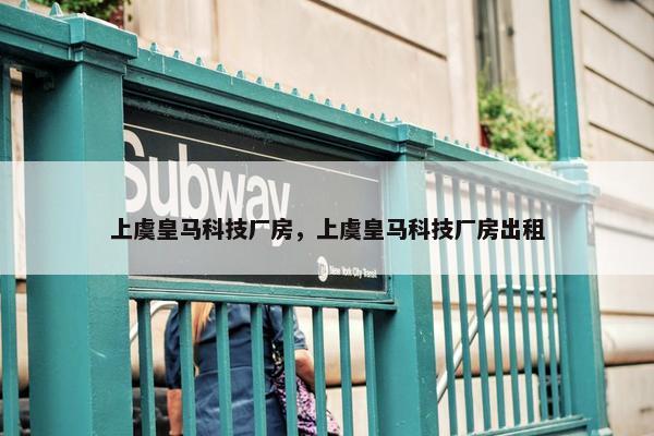 上虞皇马科技厂房，上虞皇马科技厂房出租