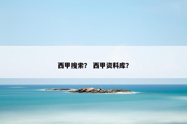 西甲搜索？ 西甲资料库？