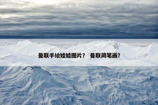 曼联手绘娃娃图片？ 曼联简笔画？